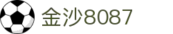 金沙(8087-js认证)娱场城-Officialwebsite